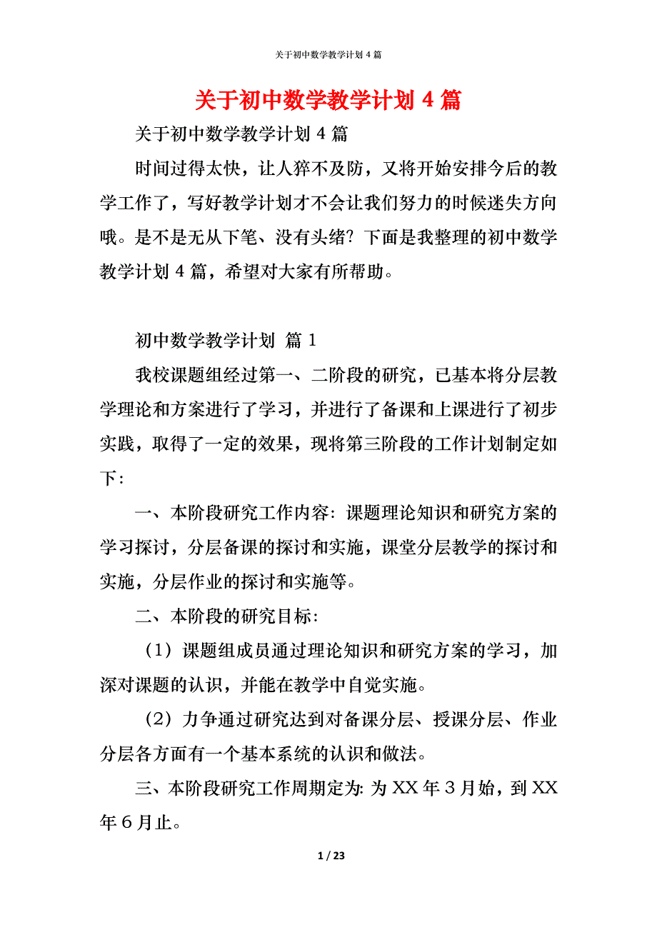 关于初中数学教学计划4篇_第1页