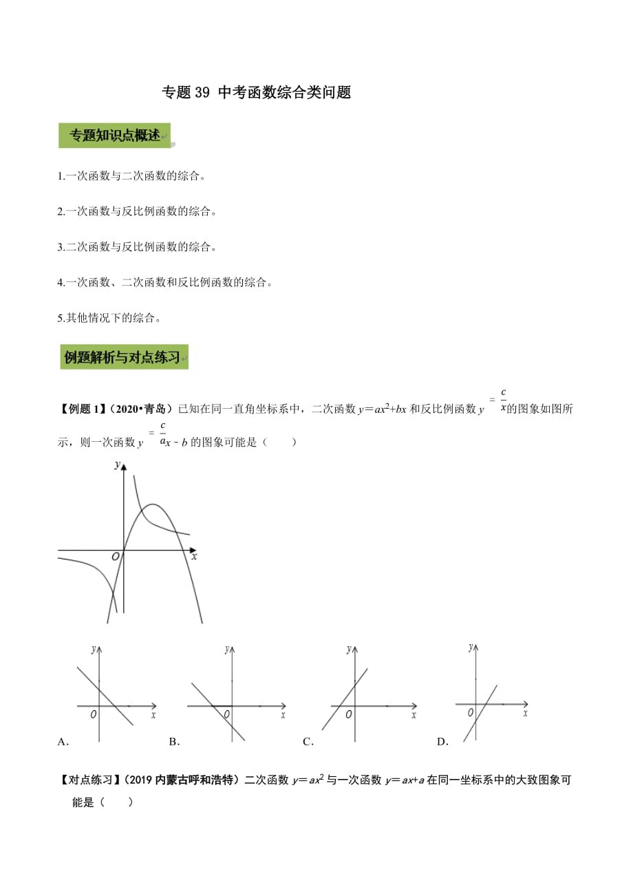 中考数学点对点突破复习特色专题-专题39 中考函数综合类问题（原卷版）_第1页