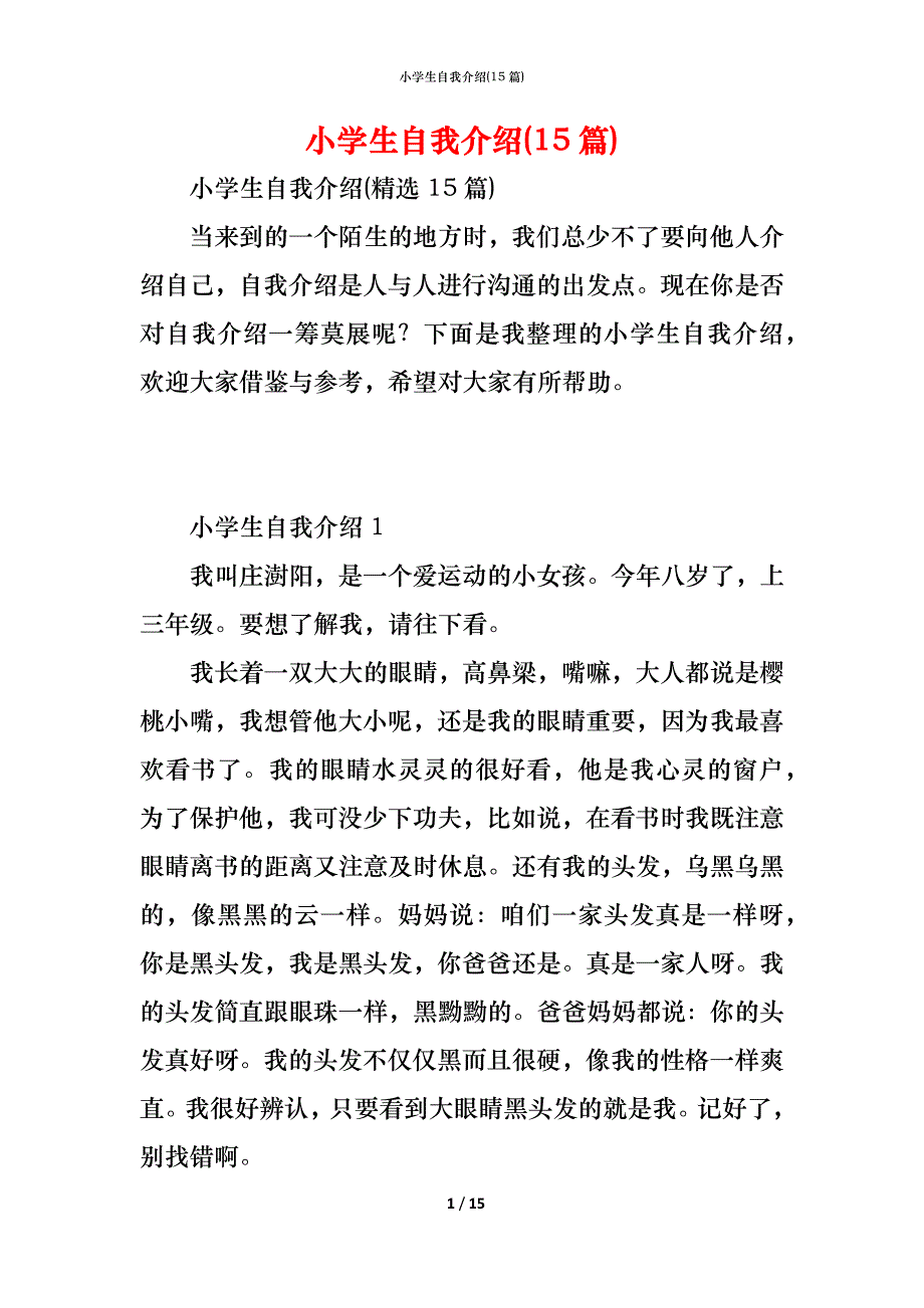 小学生自我介绍(15篇)_1_第1页