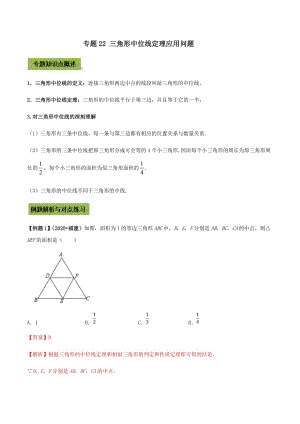 中考数学点对点突破复习特色专题-专题22 三角形中位线定理应用问题（解析版）