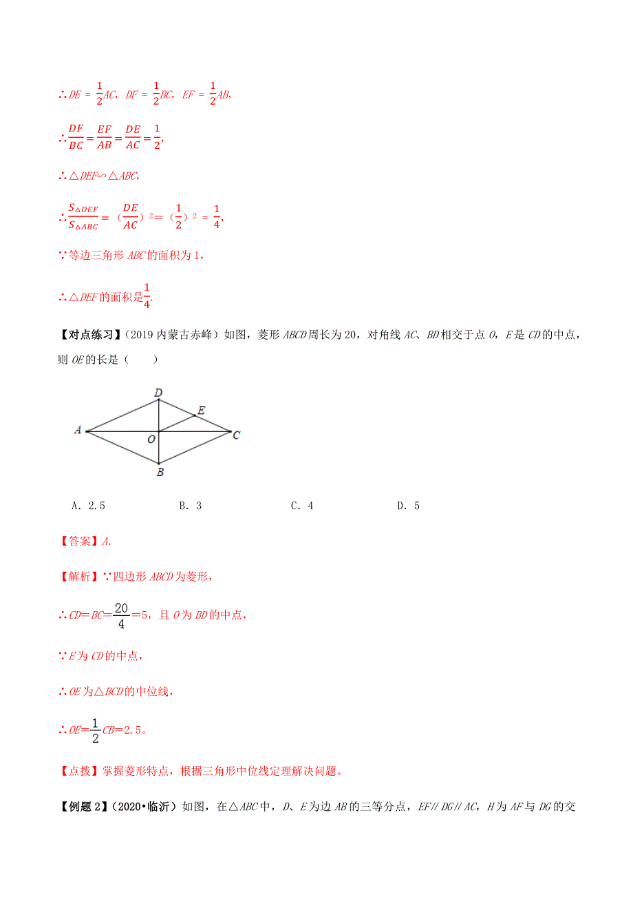 中考数学点对点突破复习特色专题-专题22 三角形中位线定理应用问题（解析版）_第2页