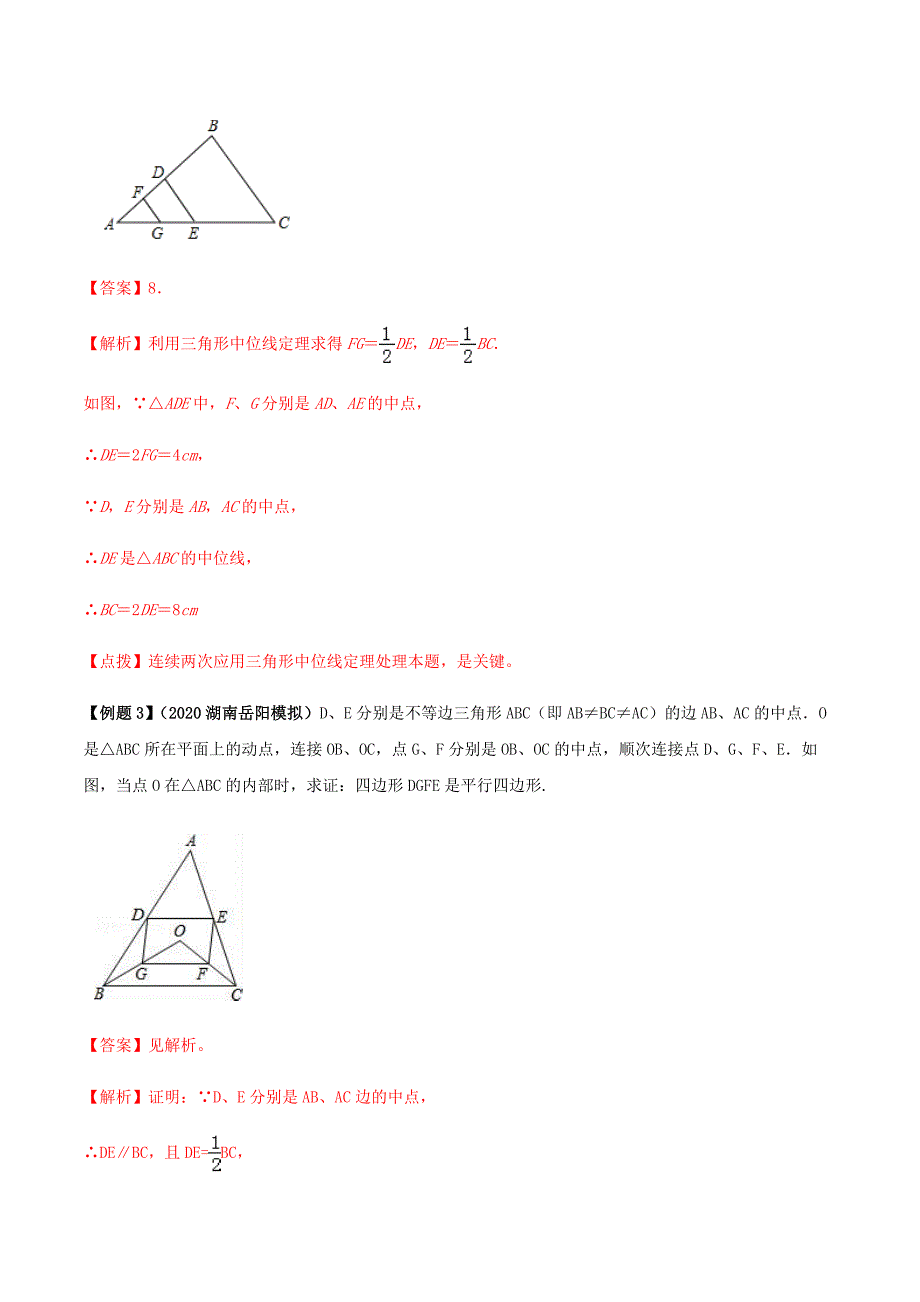 中考数学点对点突破复习特色专题-专题22 三角形中位线定理应用问题（解析版）_第4页