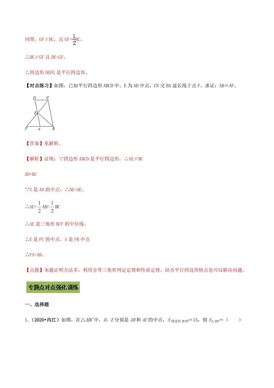 中考数学点对点突破复习特色专题-专题22 三角形中位线定理应用问题（解析版）_第5页