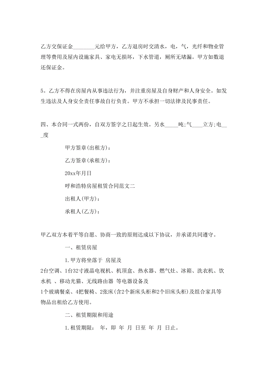 （精选）呼和浩特房屋租赁合同_第2页