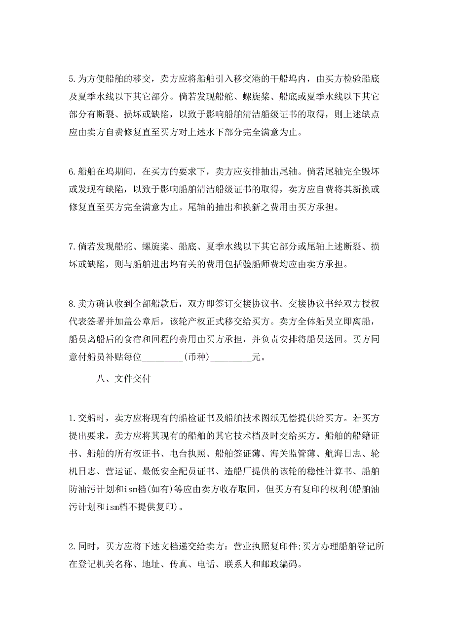 （精选）船舶买卖合同书模板_第4页