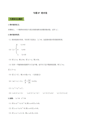 中考数学点对点突破复习特色专题-专题07绝对值（原卷版）