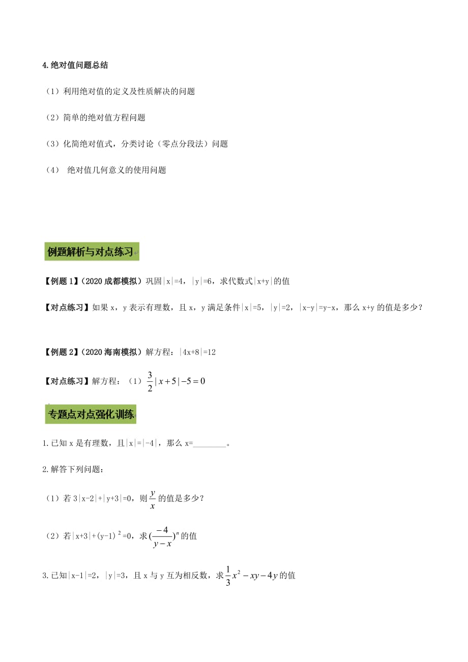 中考数学点对点突破复习特色专题-专题07绝对值（原卷版）_第2页