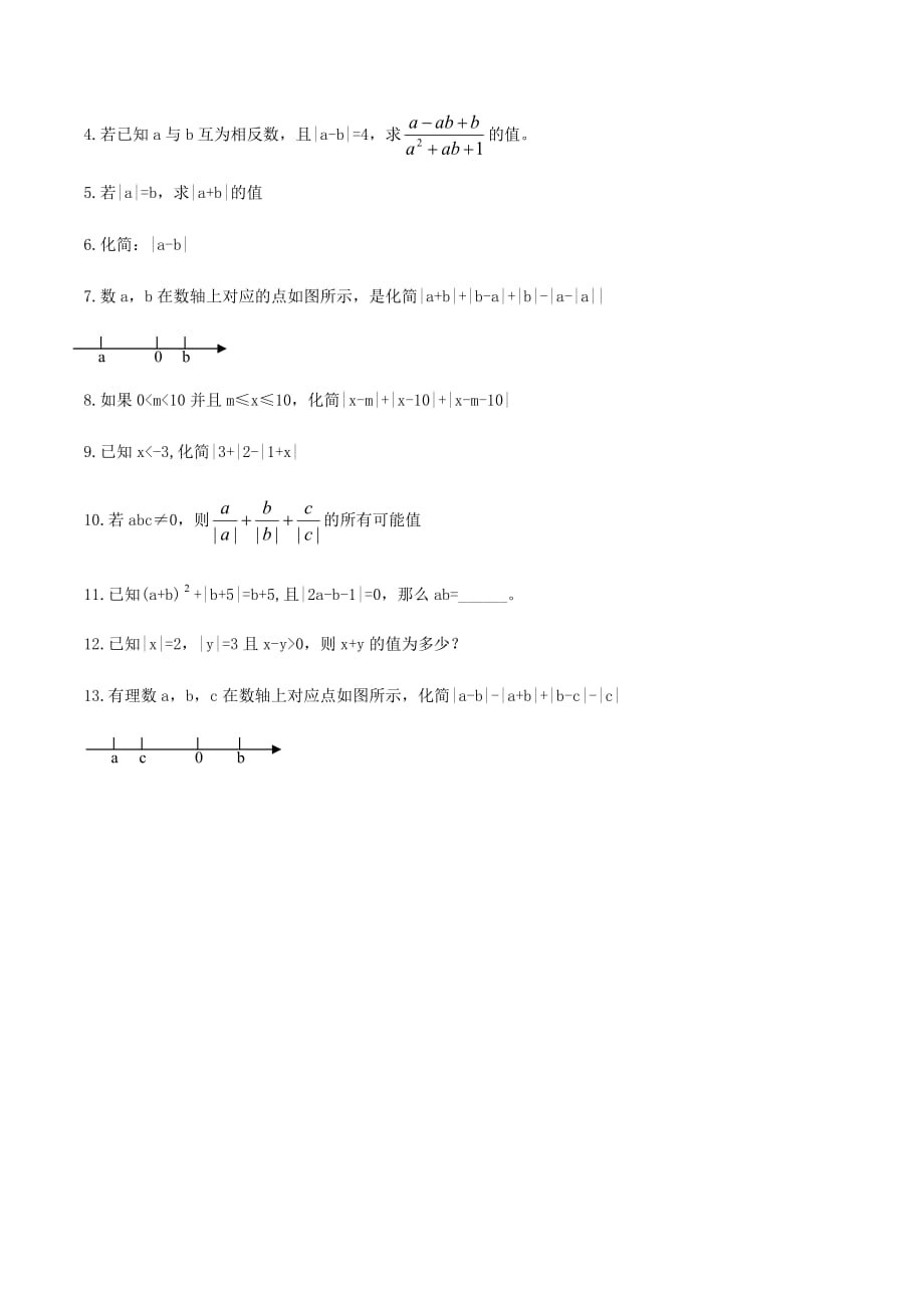 中考数学点对点突破复习特色专题-专题07绝对值（原卷版）_第3页