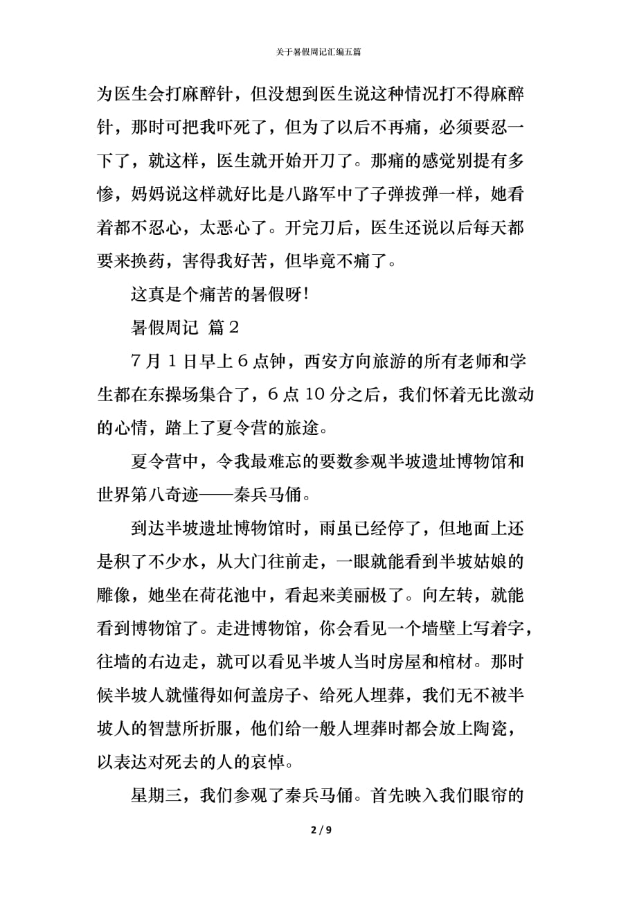 关于暑假周记汇编五篇_第2页