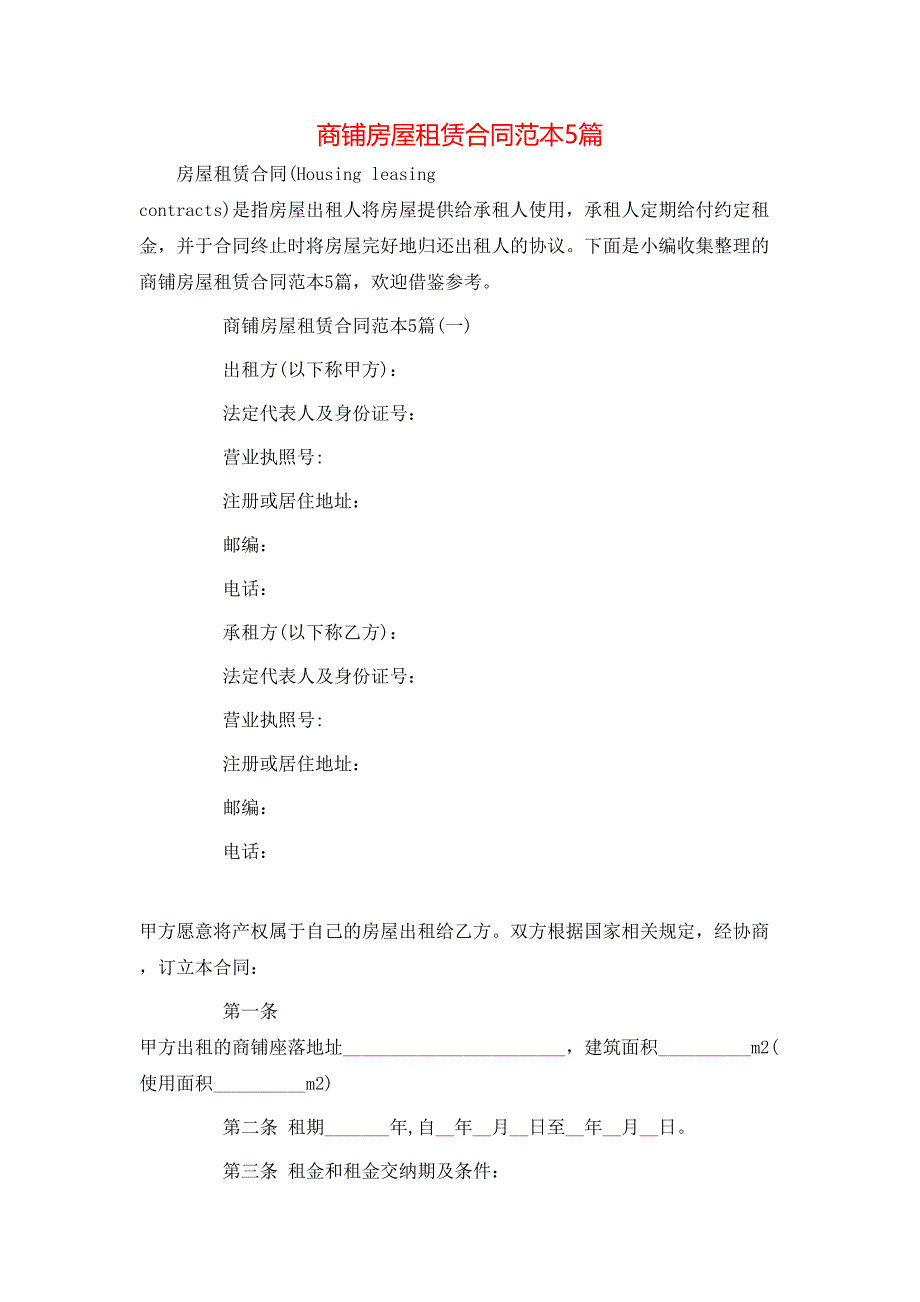 （精选）商铺房屋租赁合同范本5篇_第1页