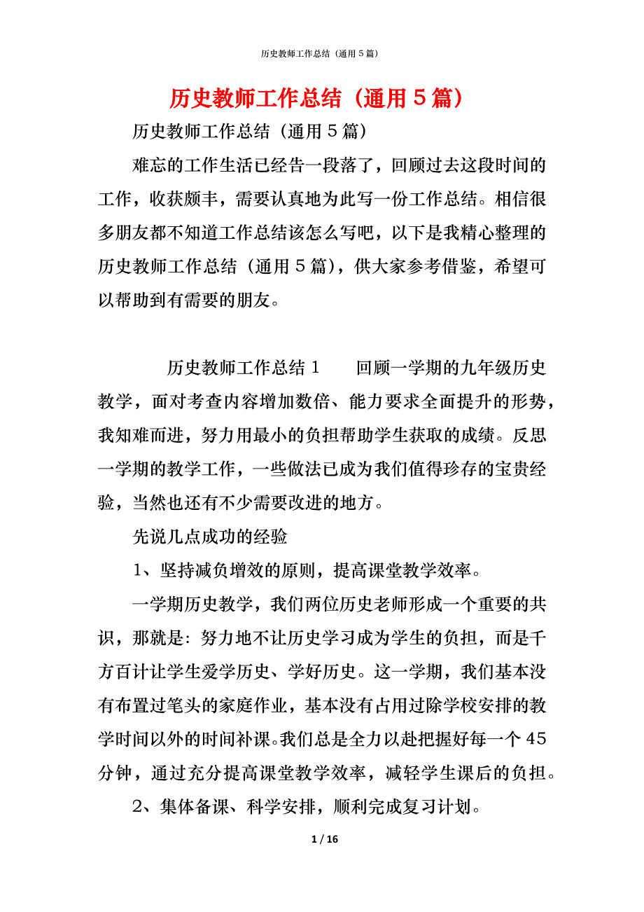 历史教师工作总结（通用5篇）_第1页