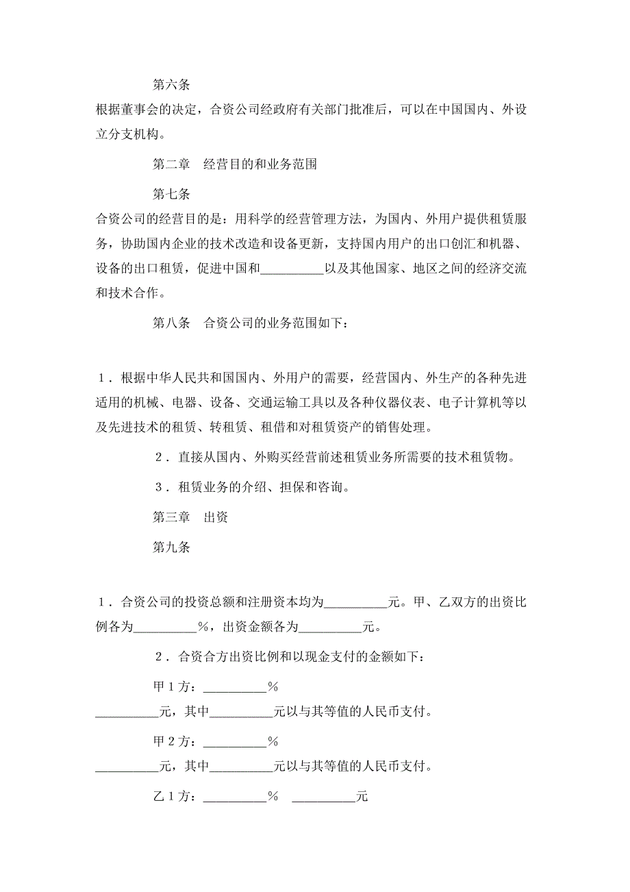 （精选）投资设立融资租赁公司合同模板_第3页