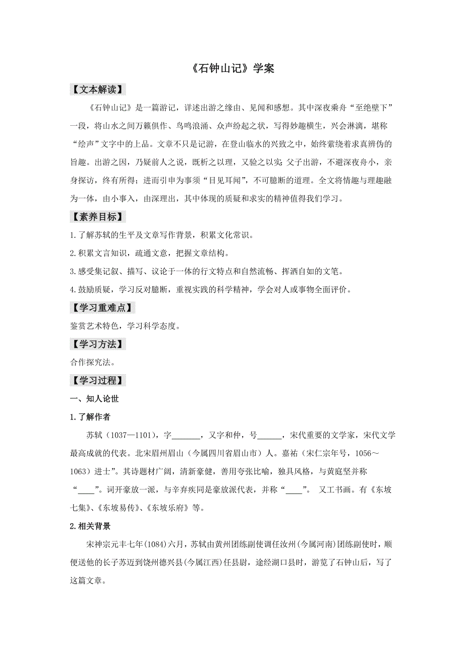 统编版高中语文选择性必修下册学案：12《石钟山记》_第1页