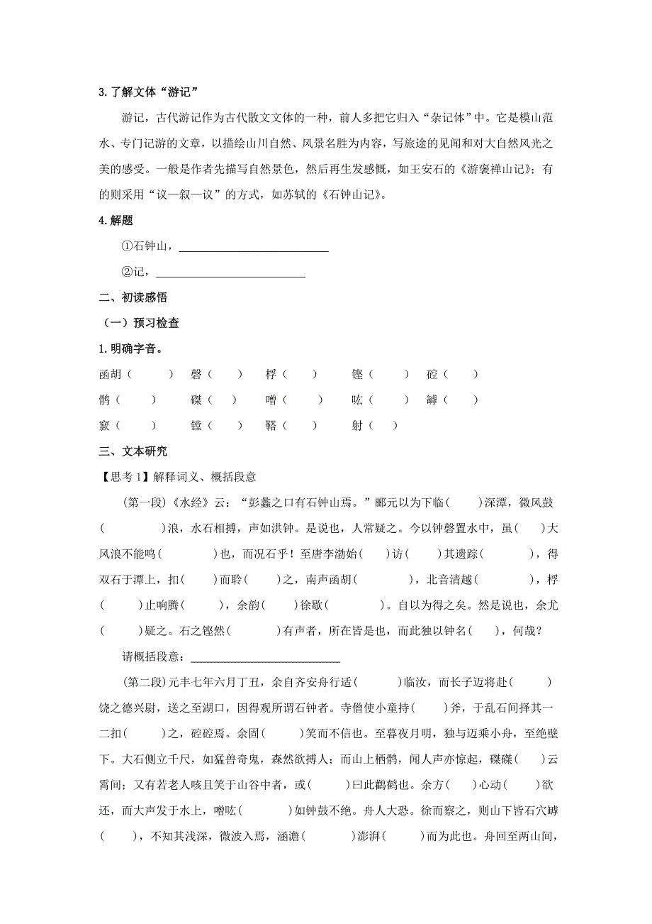 统编版高中语文选择性必修下册学案：12《石钟山记》_第2页