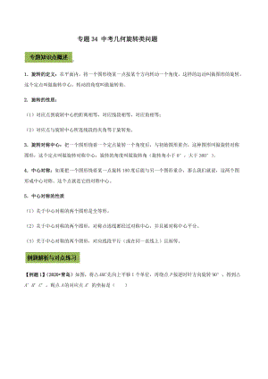 中考数学点对点突破复习特色专题-专题34 中考几何旋转类问题 （原卷版）