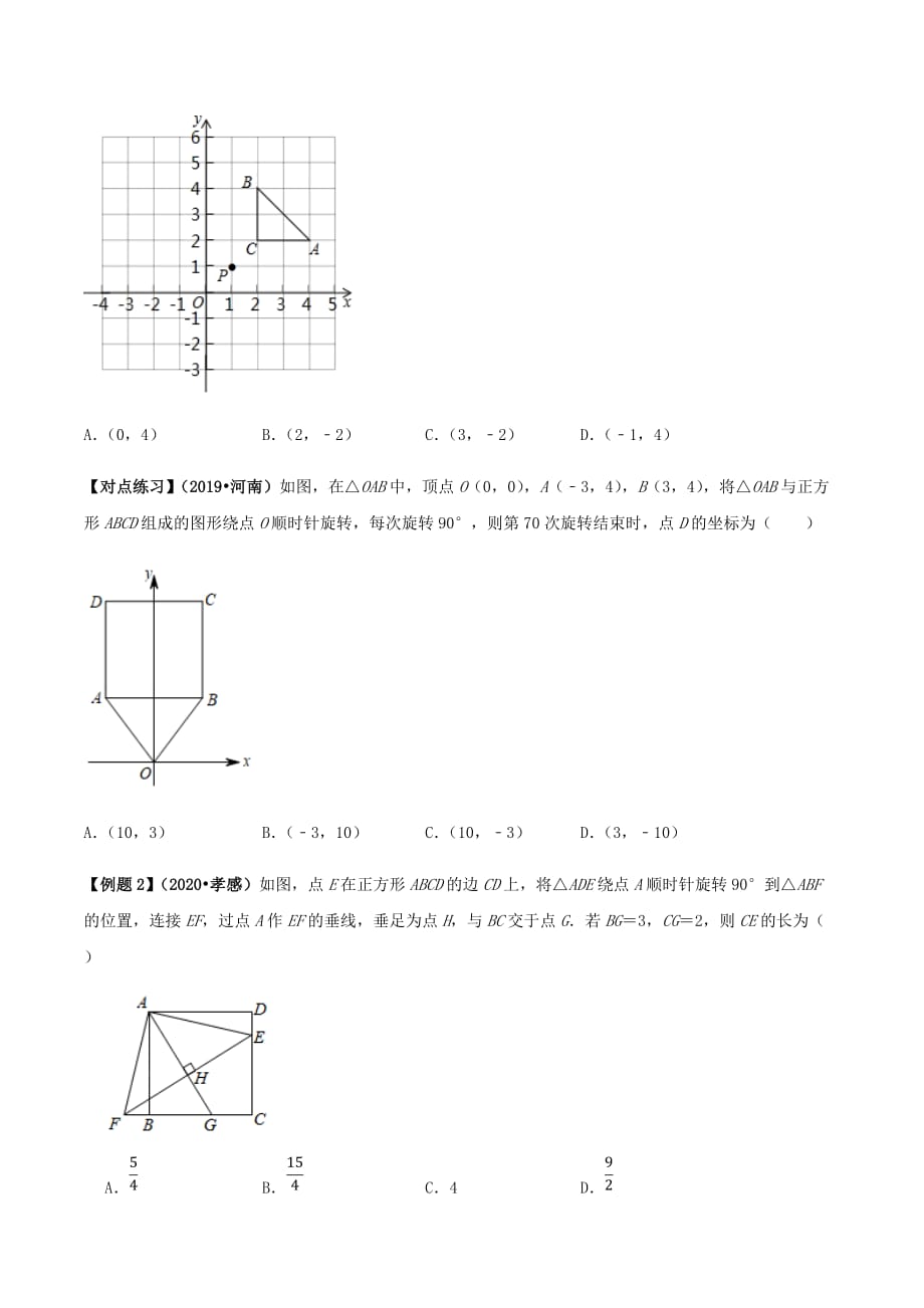 中考数学点对点突破复习特色专题-专题34 中考几何旋转类问题 （原卷版）_第2页