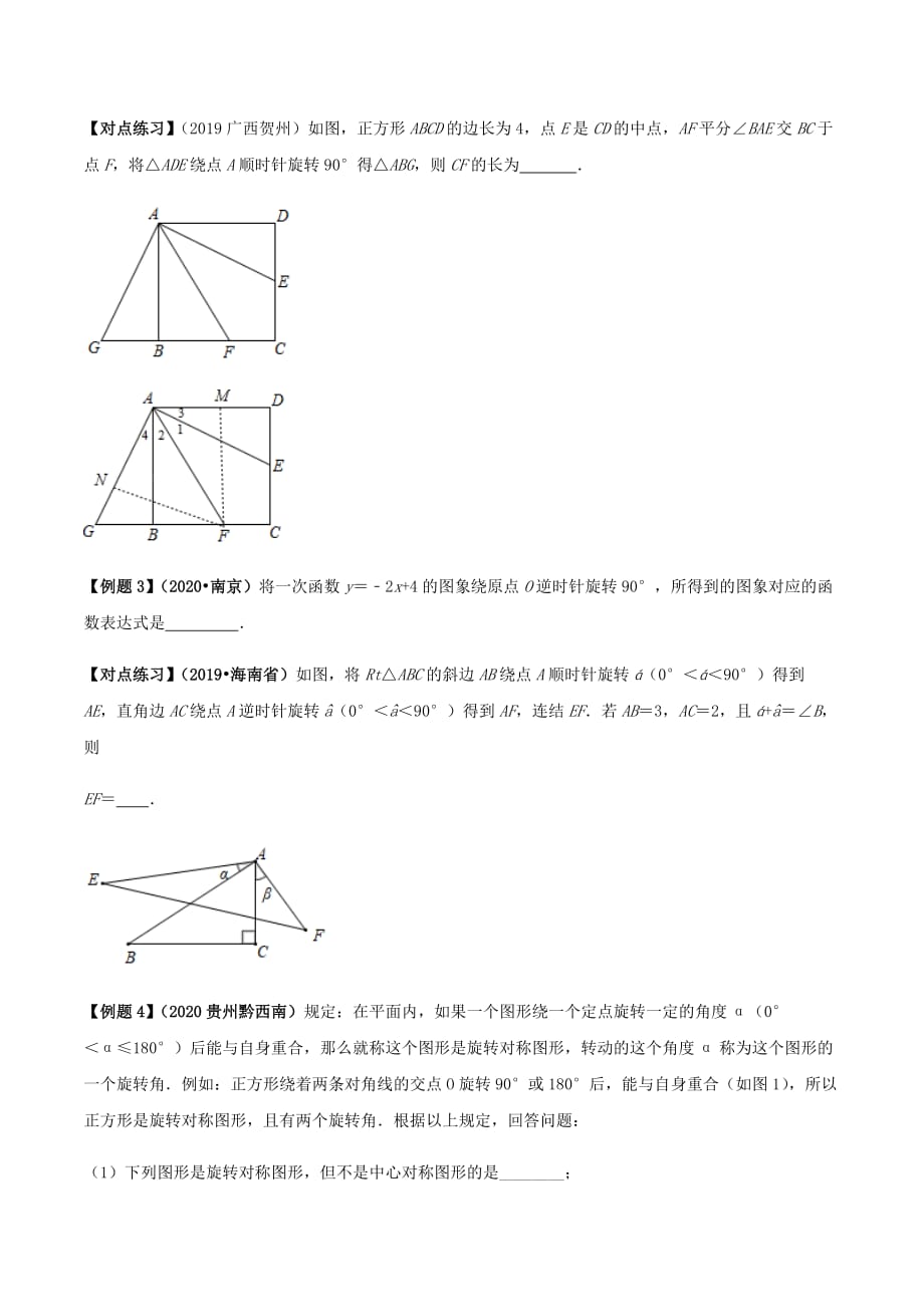 中考数学点对点突破复习特色专题-专题34 中考几何旋转类问题 （原卷版）_第3页