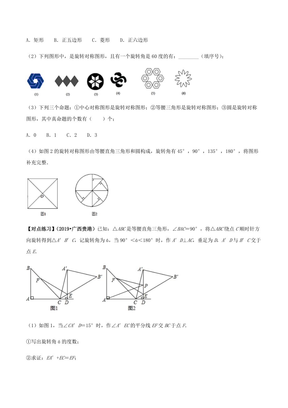 中考数学点对点突破复习特色专题-专题34 中考几何旋转类问题 （原卷版）_第4页