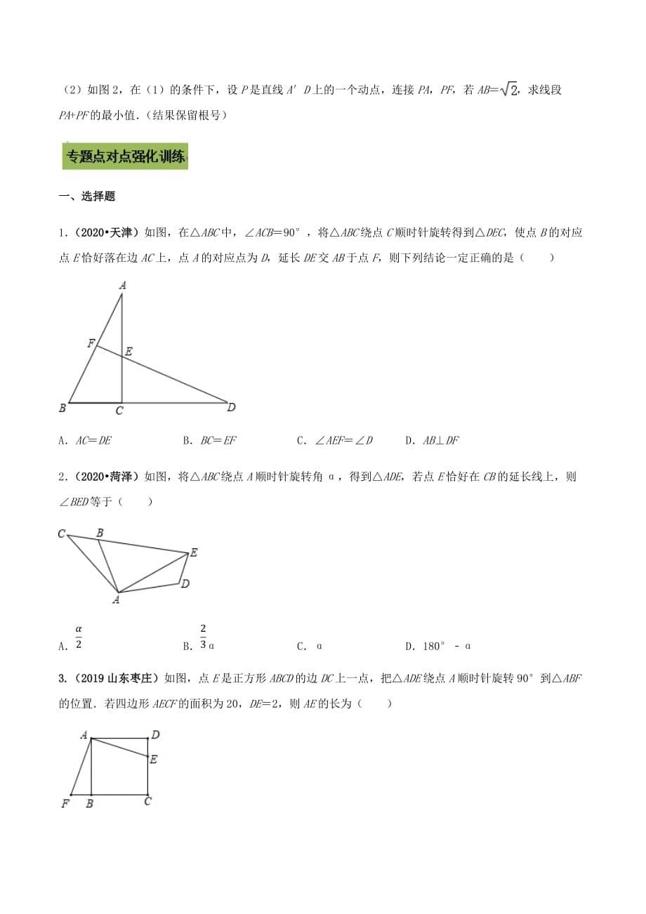 中考数学点对点突破复习特色专题-专题34 中考几何旋转类问题 （原卷版）_第5页