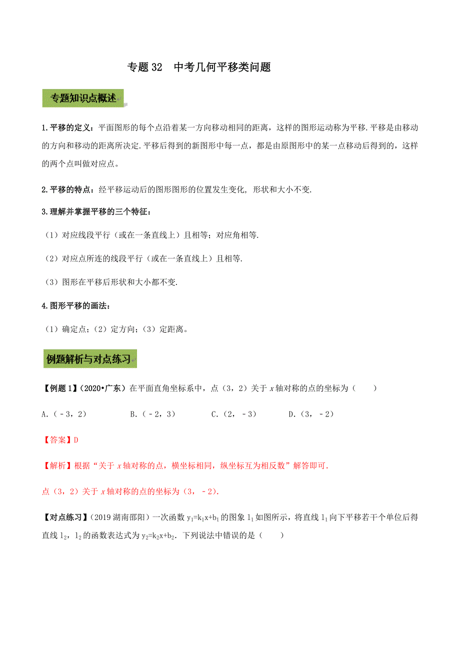 中考数学点对点突破复习特色专题-专题32中考几何平移类问题（解析版）_第1页