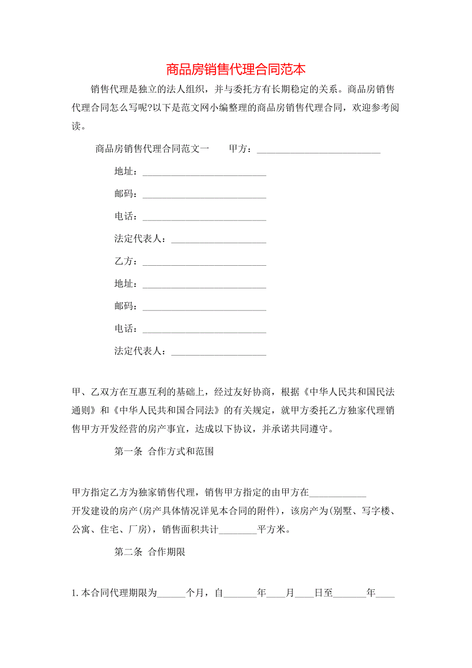 （精选）商品房销售代理合同范本_第1页