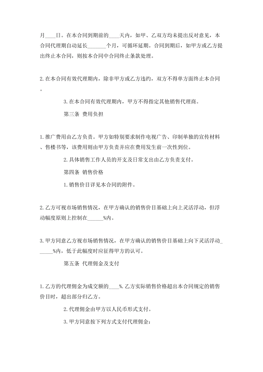 （精选）商品房销售代理合同范本_第2页