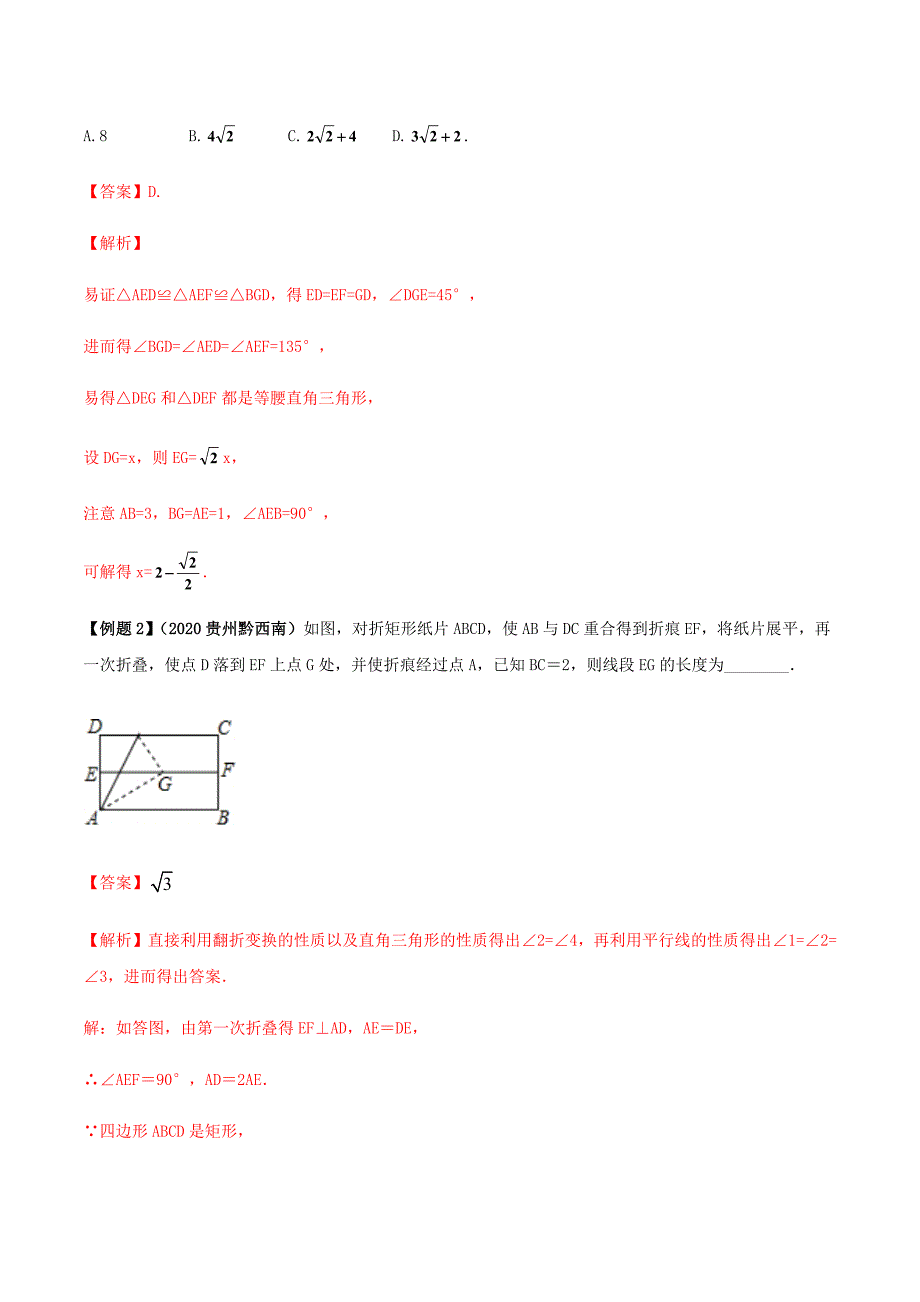 中考数学点对点突破复习特色专题-题33 中考几何折叠翻折类问题（解析版）_第3页