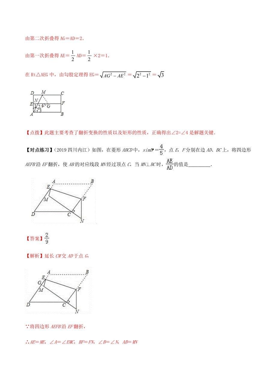 中考数学点对点突破复习特色专题-题33 中考几何折叠翻折类问题（解析版）_第5页