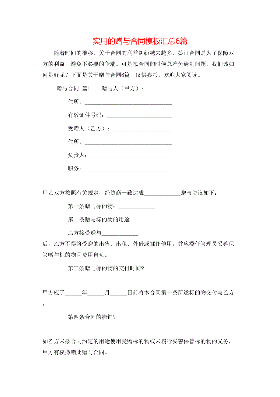 （精选）实用的赠与合同模板汇总6篇_第1页