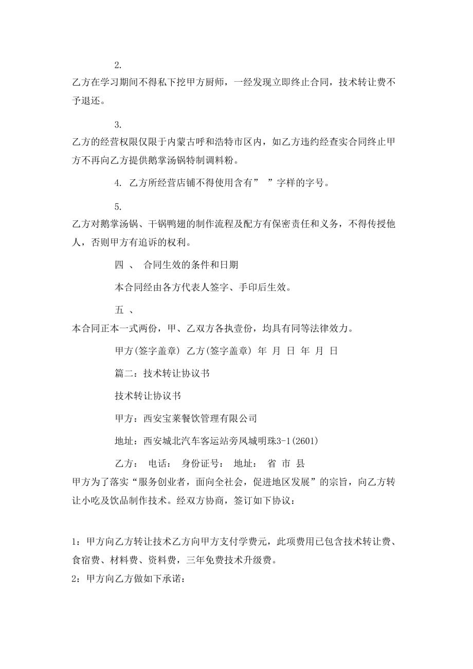 （精选）厨师技术转让合同书_第2页