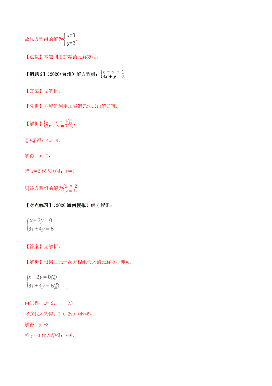 中考数学点对点突破复习特色专题-专题09 二元一次方程组及其应用（解析版）_第3页