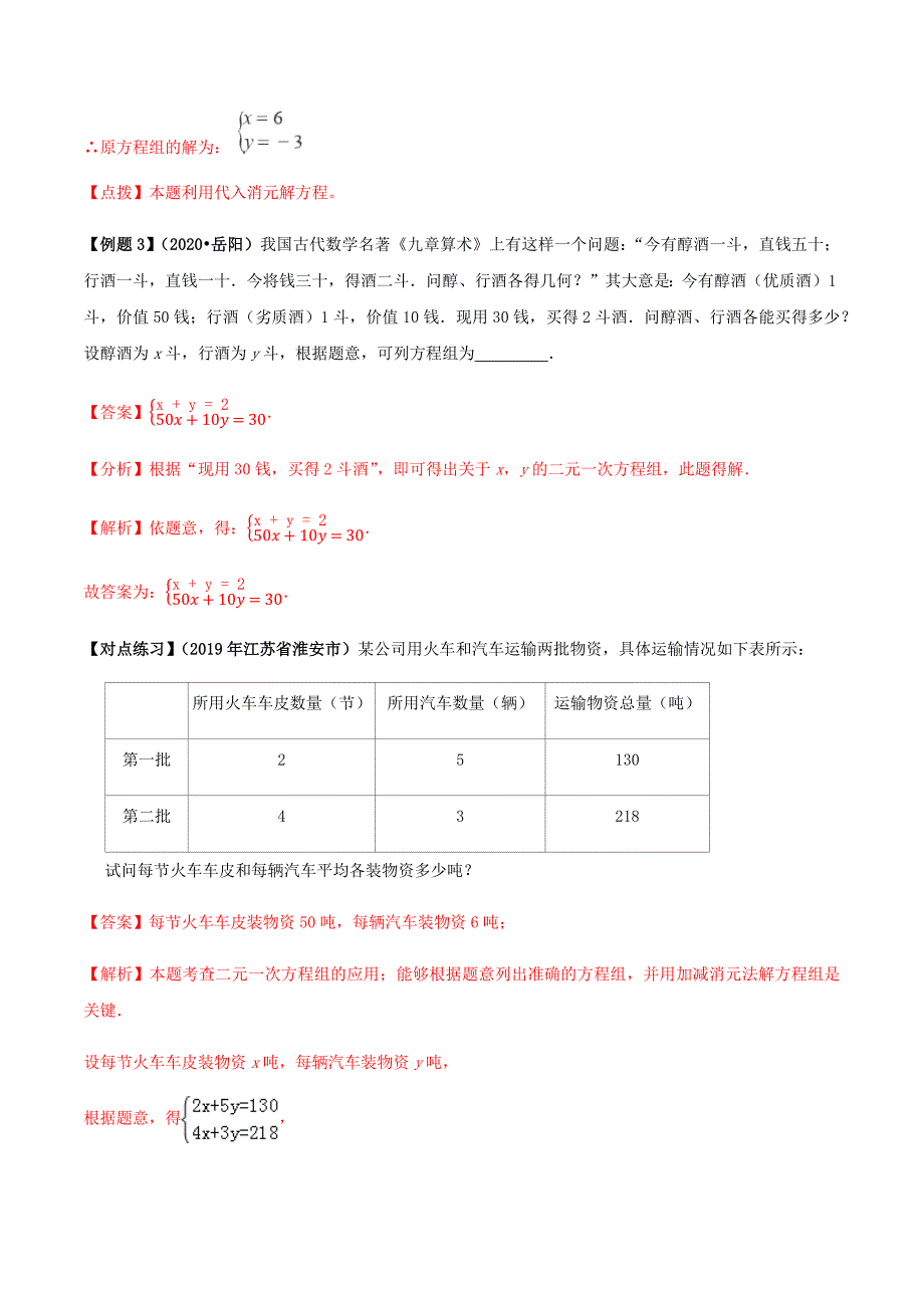 中考数学点对点突破复习特色专题-专题09 二元一次方程组及其应用（解析版）_第4页