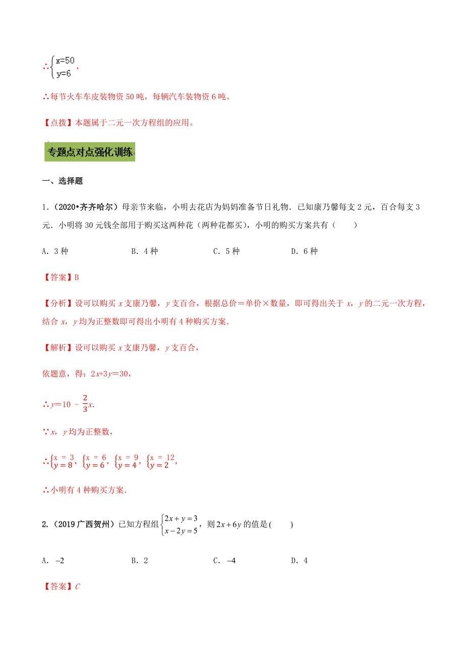 中考数学点对点突破复习特色专题-专题09 二元一次方程组及其应用（解析版）_第5页