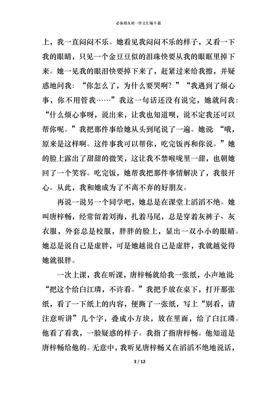 必备朋友初一作文汇编8篇_第3页