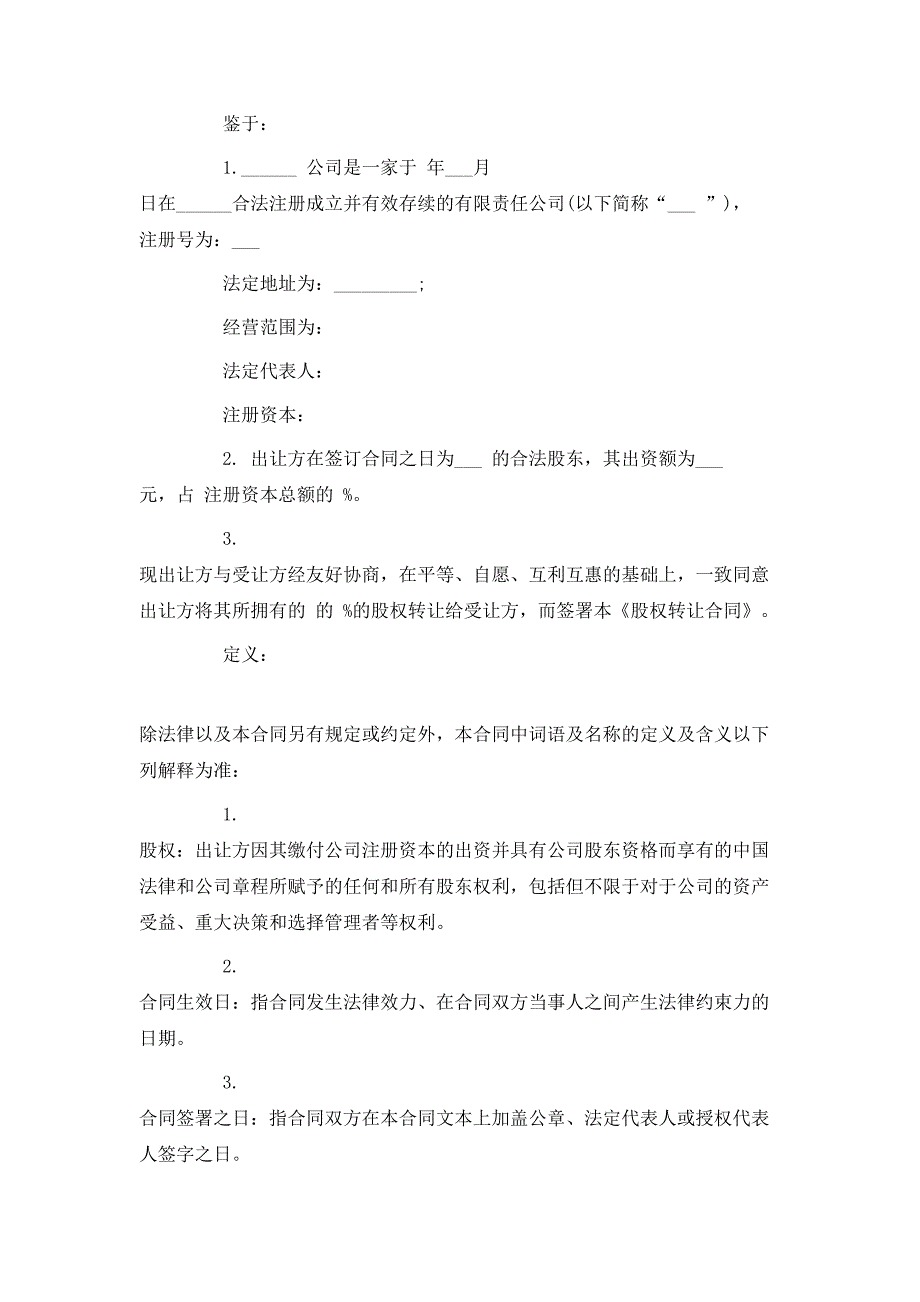 （精选）公司内部股权转让合同_第3页