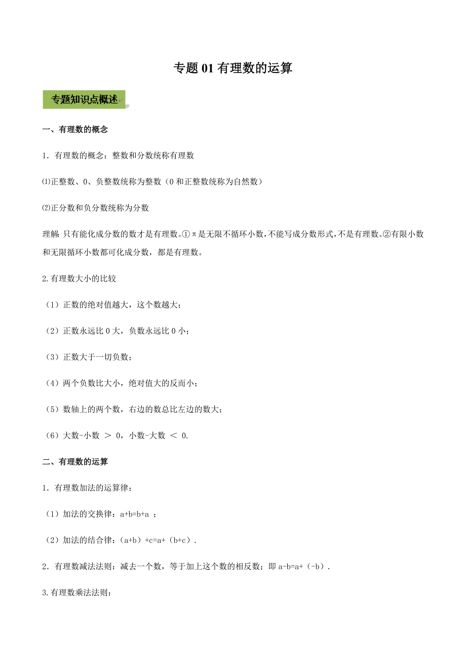 中考数学点对点突破复习特色专题-专题01 有理数的运算（解析版）_第1页