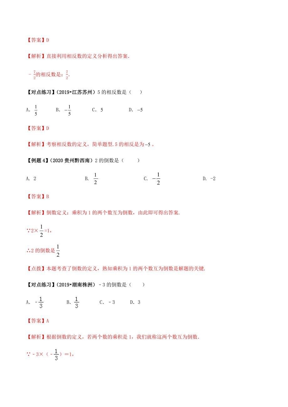 中考数学点对点突破复习特色专题-专题01 有理数的运算（解析版）_第5页