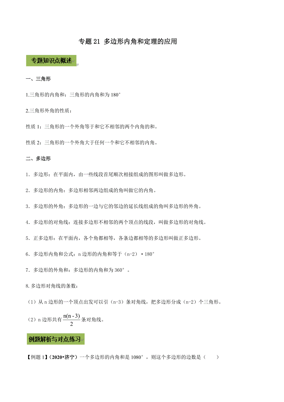 中考数学点对点突破复习特色专题-专题21 多边形内角和定理的应用（解析版）_第1页