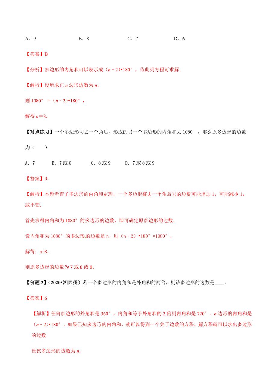 中考数学点对点突破复习特色专题-专题21 多边形内角和定理的应用（解析版）_第2页