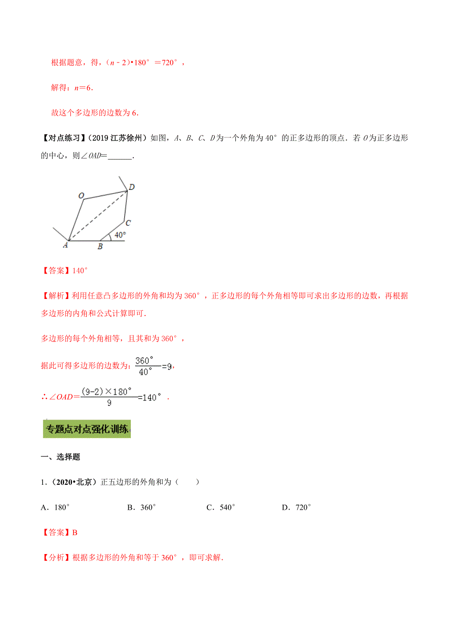 中考数学点对点突破复习特色专题-专题21 多边形内角和定理的应用（解析版）_第3页