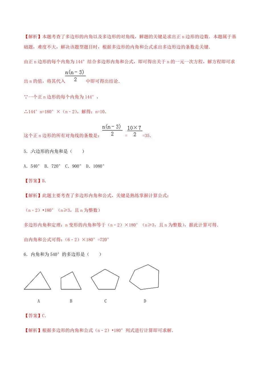 中考数学点对点突破复习特色专题-专题21 多边形内角和定理的应用（解析版）_第5页