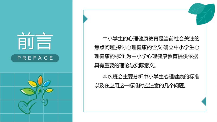 中小学生心理健康教育主题班会课件PPT模板_第2页