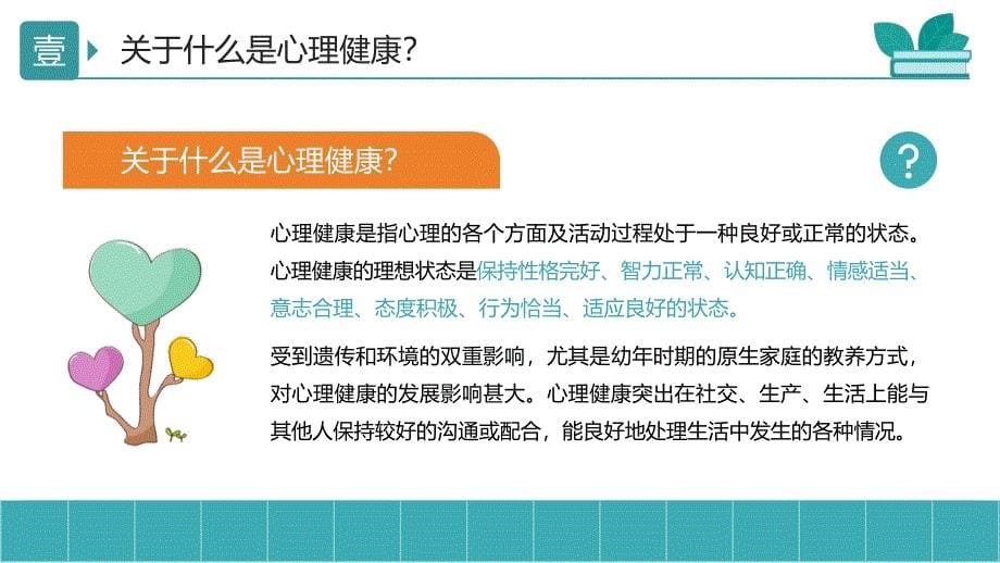 中小学生心理健康教育主题班会课件PPT模板_第5页