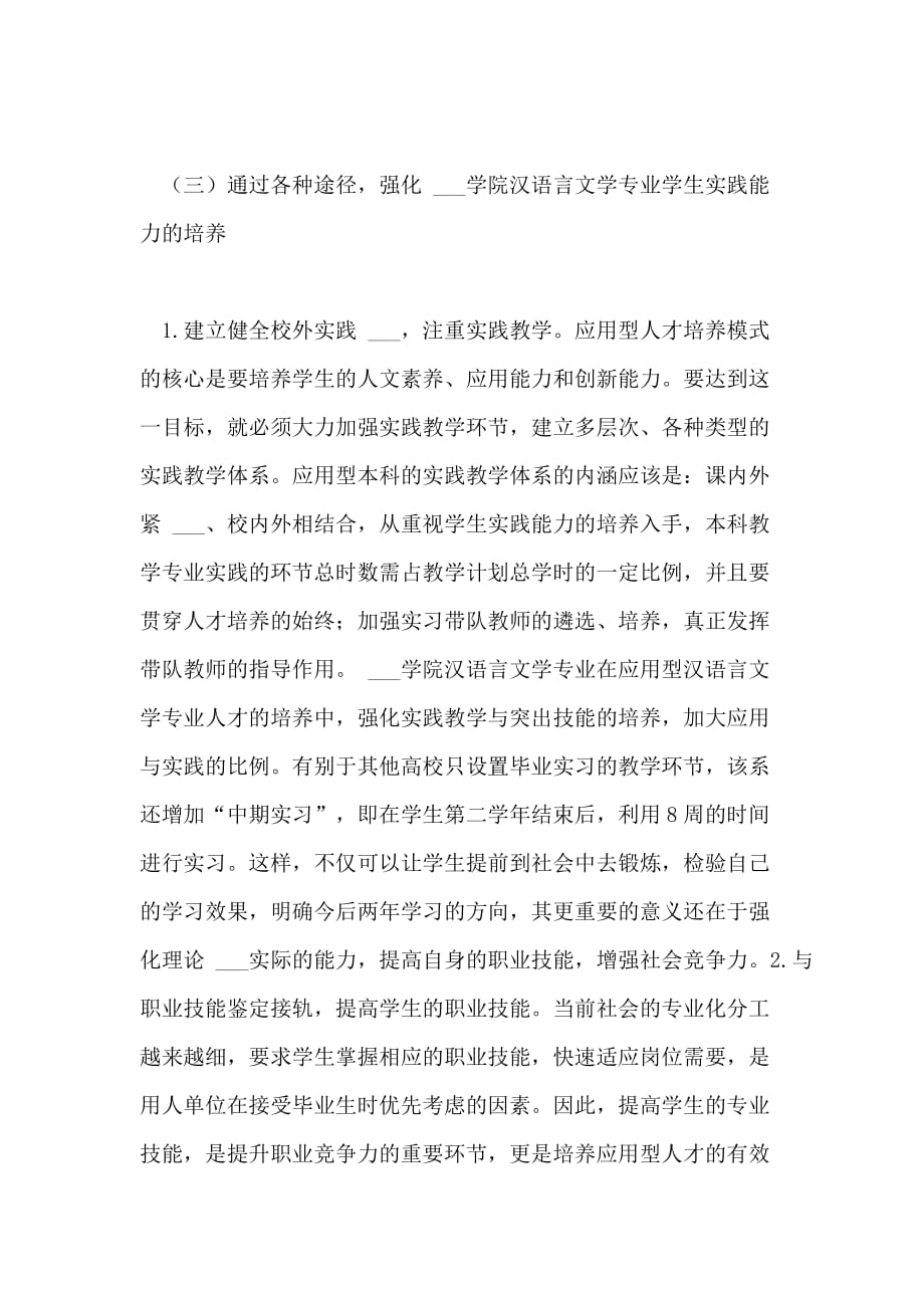 2021年高校汉语言文学学生培养综述论文_第4页