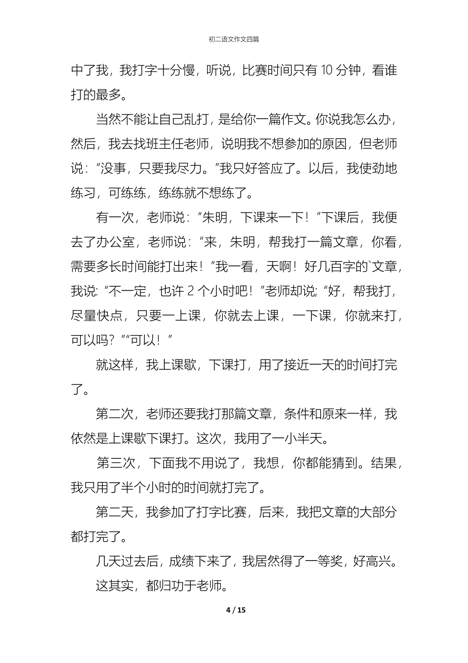 初二语文作文四篇_第4页