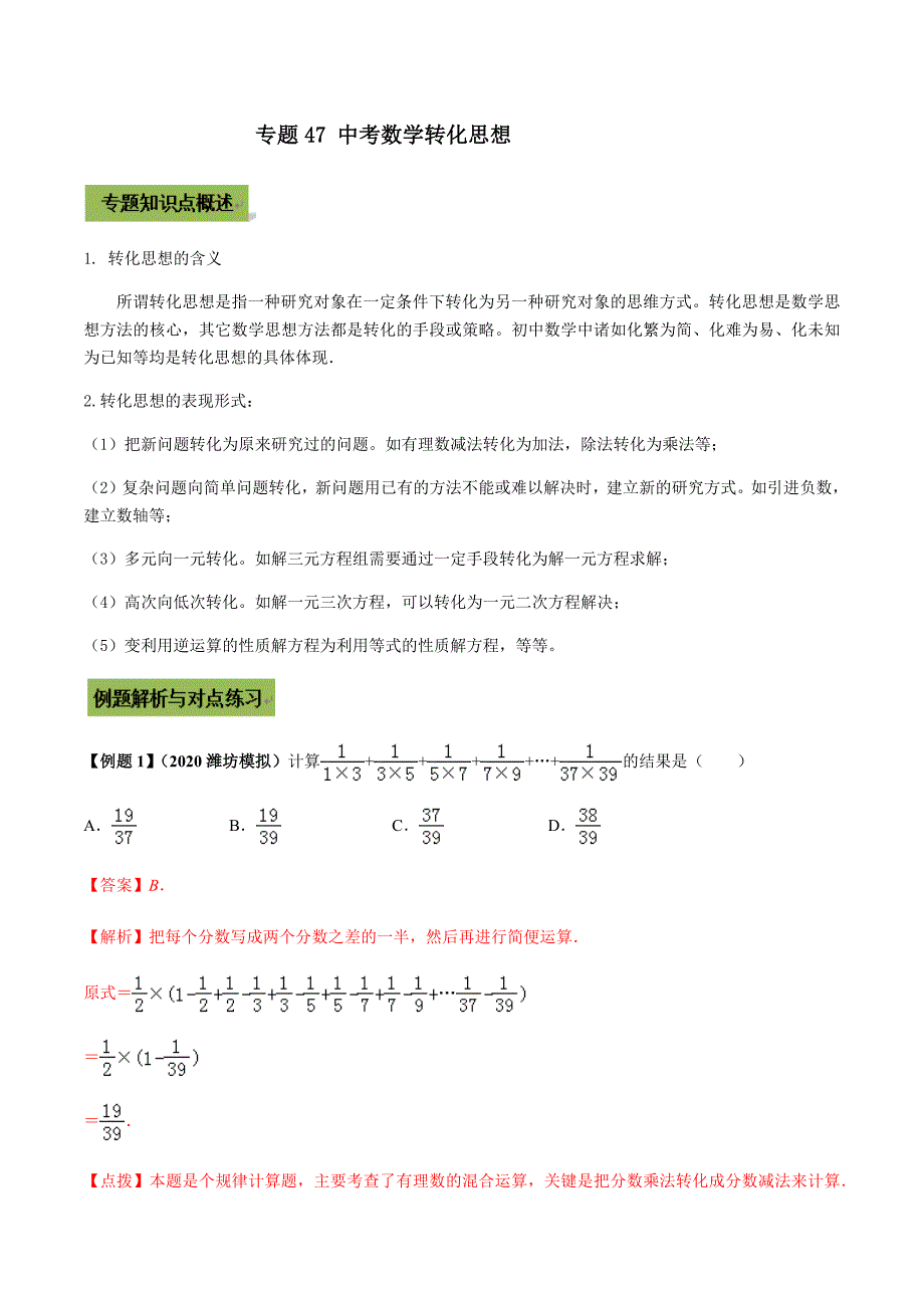 中考数学点对点突破复习特色专题-专题47 中考数学转化思想（解析版）_第1页