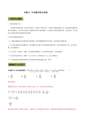 中考数学点对点突破复习特色专题-专题47 中考数学转化思想（解析版）