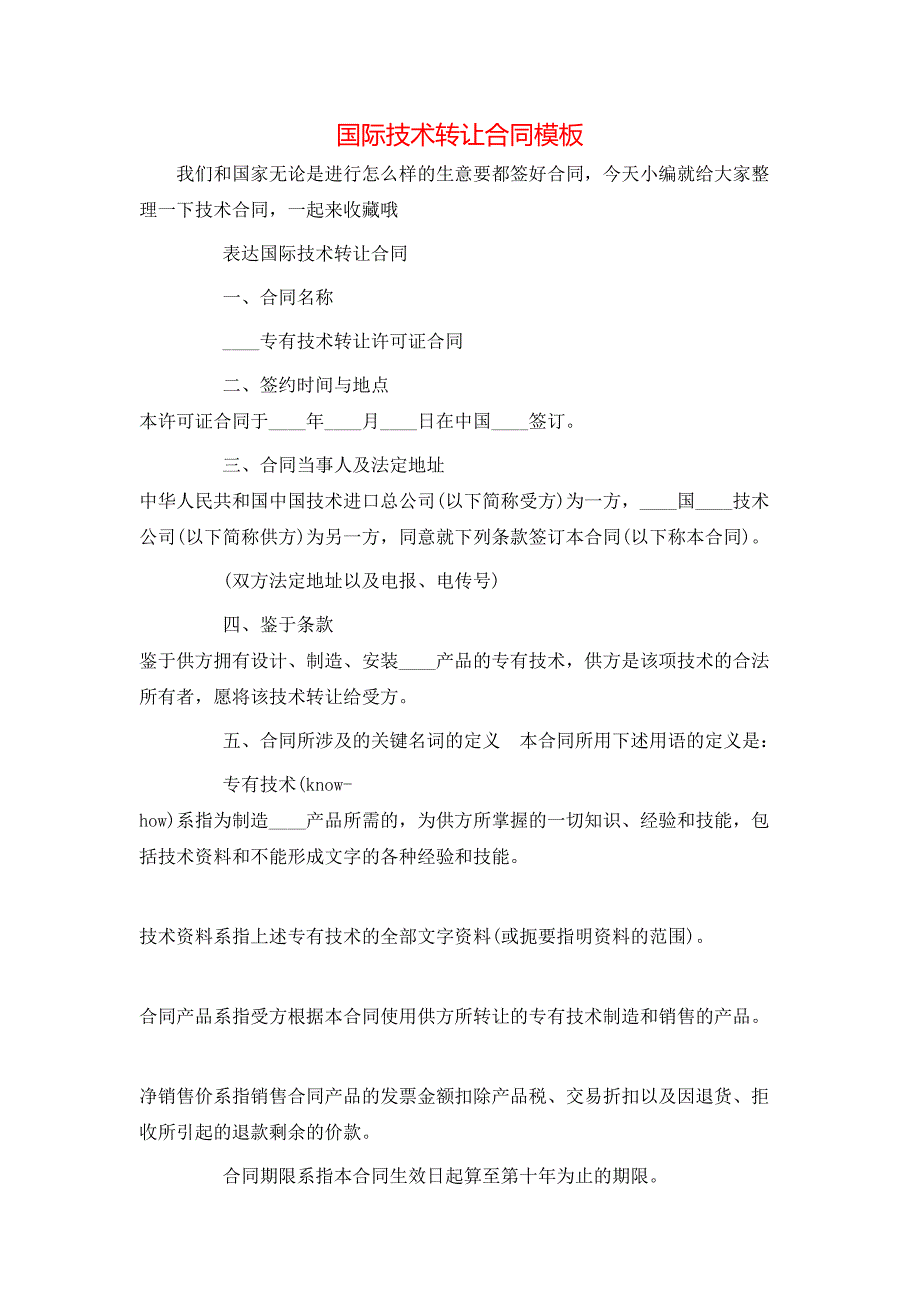 （精选）国际技术转让合同模板_第1页