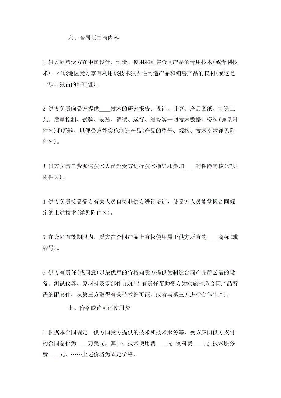 （精选）国际技术转让合同模板_第2页