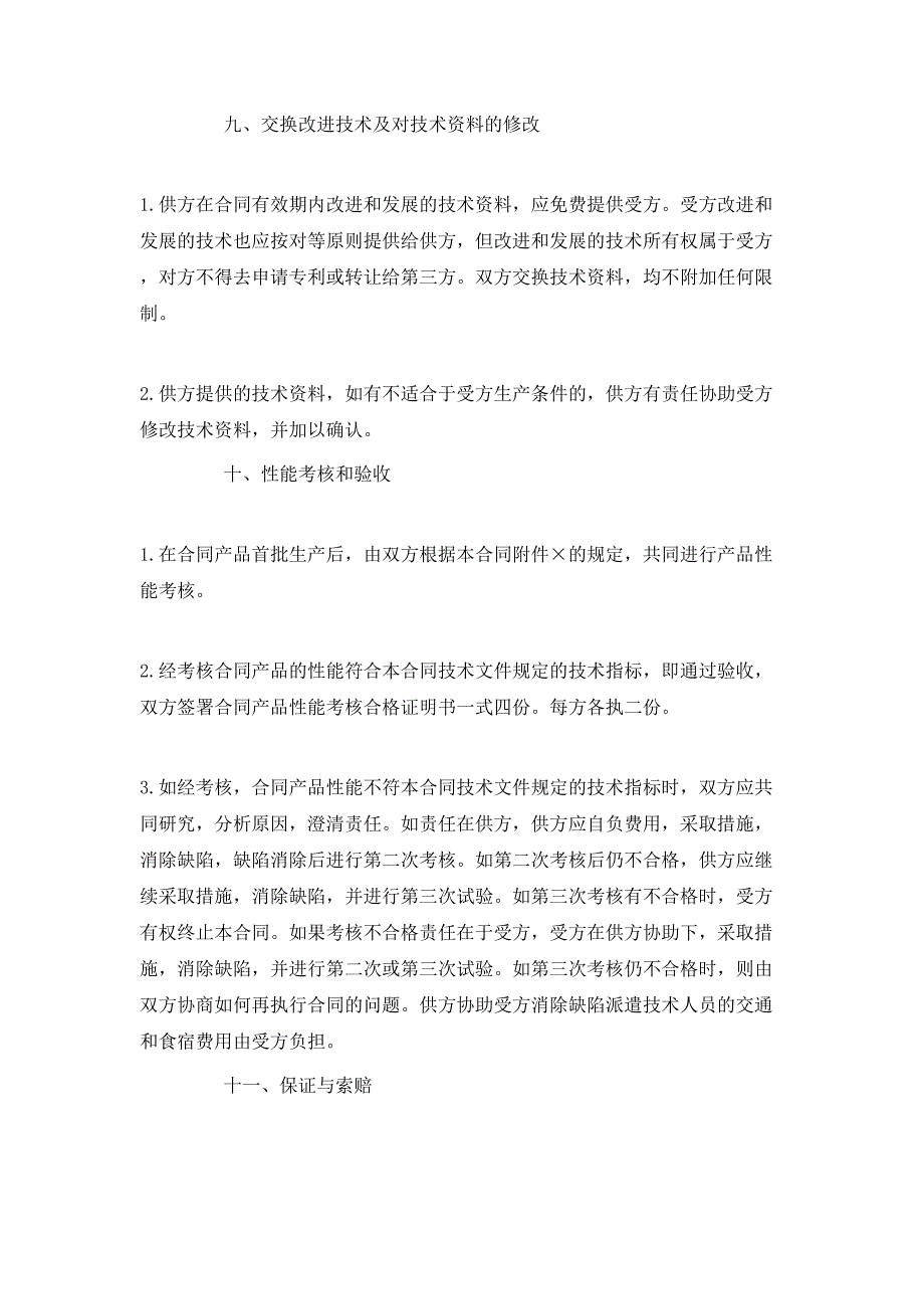 （精选）国际技术转让合同模板_第4页